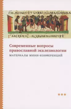Современные вопросы православной экклезиологии. Материалы мини-конференций