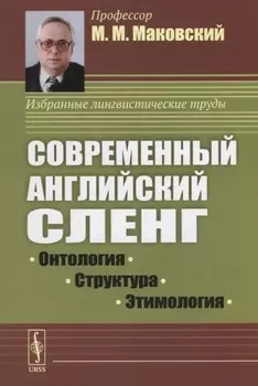 Современный английский сленг Онтология структура этимология
