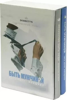 Современный этикет (комплект из 2-х книг)