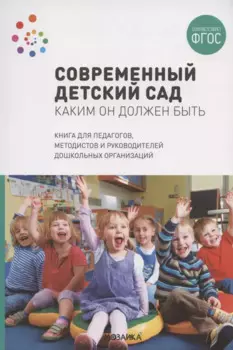 Современный детский сад. Каким он должен быть. ФГОС