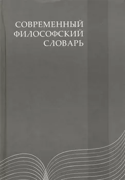 Современный философский словарь: 3-е изд.