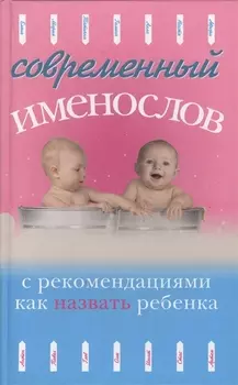 Современный именослов с рекомендациями как назвать ребенка