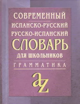 Современный испанско-русский рус -исп словарь