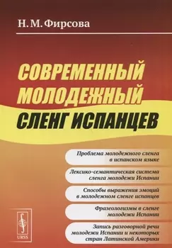 Современный молодежный сленг испанцев