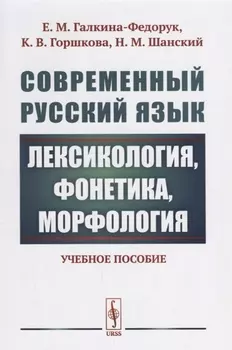 Современный русский язык Лексикология фонетика морфология