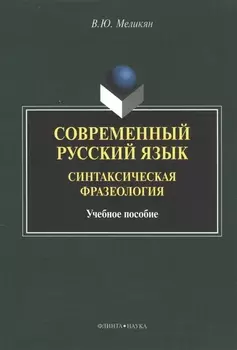 Современный русский язык Синтаксическая фразеология Учебное пособие