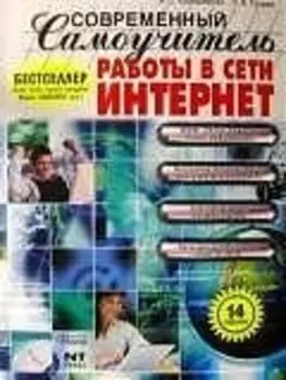 Современный самоучитель работы в сети Интернет: Учебное пособие 14-е изд.