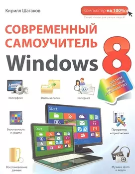Современный самоучитель Windows 8: цветное пошаговое руководство