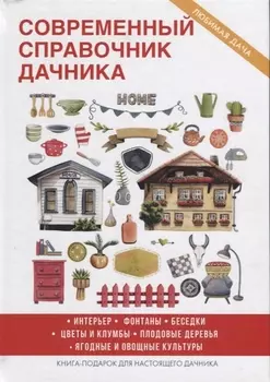 Современный справочник дачника