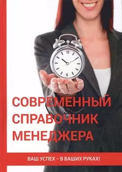 Современный справочник менеджера