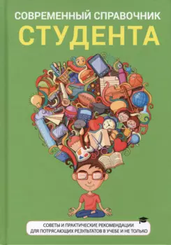 Современный справочник студента