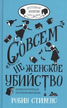 УэлсИВонг Совсем не женское убийство
