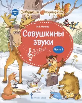 Совушкины звуки. В 2 частях. Часть 1
