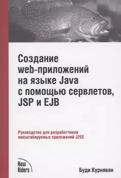 Создание WEB-приложений на языке Java с помощью сервлетов, JSP и EJB