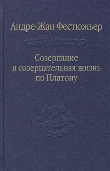 Созерцание и созерцательная жизнь по Платону