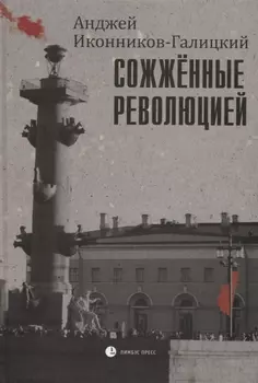 Сожженные революцией. Герои и жертвы Великой смуты