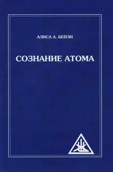 Сознание атома