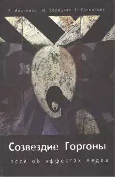 Созвездие Горгоны. Эссе об эффектах медиа
