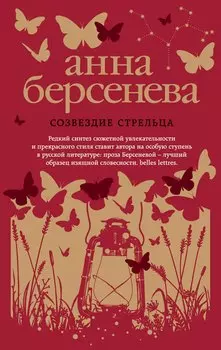 Созвездие Стрельца : роман