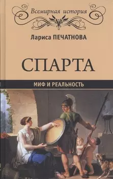 Спарта Миф и реальность