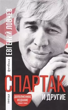Спартак и другие Дополненное издание