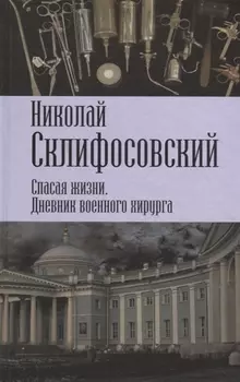 Спасая жизни. Дневник военного хирурга