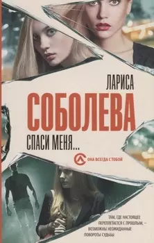 Спаси меня