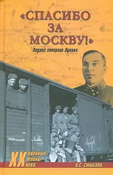 Спасибо за Москву! Подвиг генерала Лукина