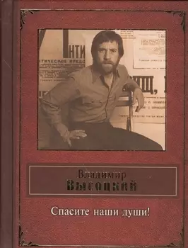 Спасите наши души