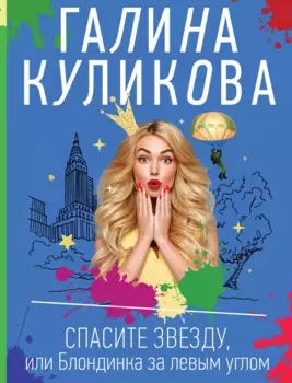 Спасите звезду, или Блондинка за левым углом