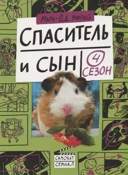 Спаситель и сын Сезон 4