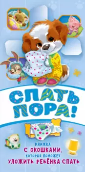 Спать пора! Книга с окошками, которая поможет уложить малыша спать