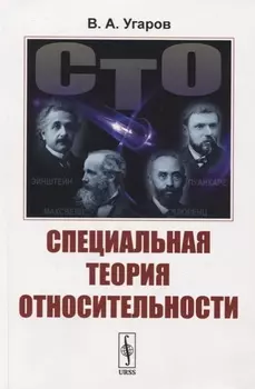 Специальная теория относительности