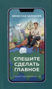 Спешите сделать главное (смарт-афоризмы – 8)
