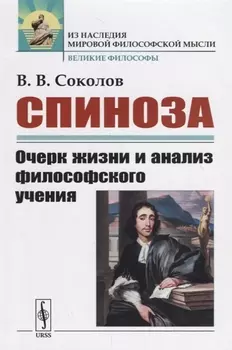 Спиноза Очерк жизни и анализ философского учения