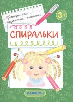 Спиральки