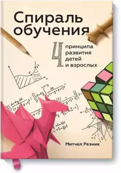 Спираль обучения. 4 принципа развития детей и взрослых