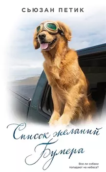 Список желаний Бумера : роман