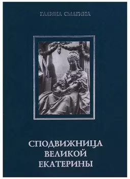 Сподвижница Великой Екатерины: (очерки о жизни и деятельности директора Петербургской Академии наук княгини Екатерины Романовны Дашковой)