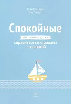 Спокойные. Как помочь детям справиться со страхами и тревогой