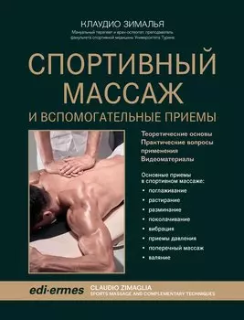Спортивный массаж и вспомогательные приемы