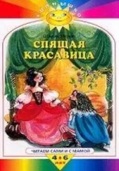 Спящая красавица: Читаем сами и с мамой 4-6 лет
