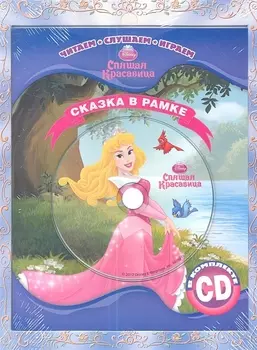 Спящая красавица Сказка в рамке Книга CD