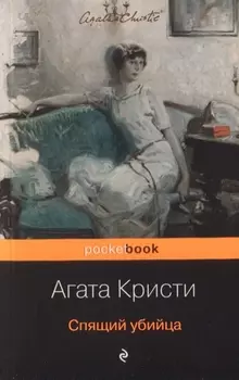 Спящий убийца