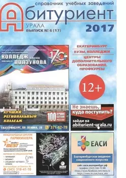 Справочник "Абитуриент Урала-2017"