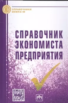Справочник экономиста предприятия