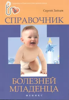 Справочник болезней младенца