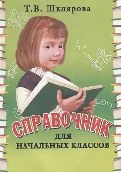 Справочник для начальных классов. Памятки: