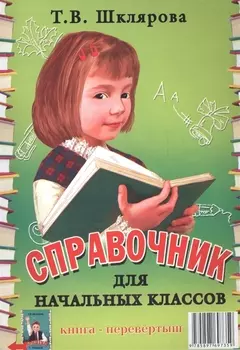 Справочник для начальных классов. Памятки (1-5 классы). Книга-перевертыш