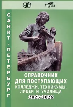 Справочник для поступающих в колледжи, техникумы, профессиональные лицеи и училища Санкт-Петербурга 2025/2026
